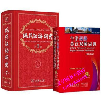 牛津高阶英汉双解词典第8版 第八版 现代汉语词典第7版 第七版 商务印书馆 汉语、英语学习
