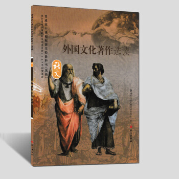 语文 外国文化著作选读 语文版高中语文选修课本教材