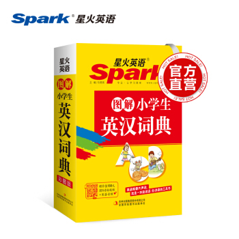 现货2018星火英语·图解小学生英汉词典彩图版袖珍版英语就要大声说我是一本能说话会讲课的工具书 小学