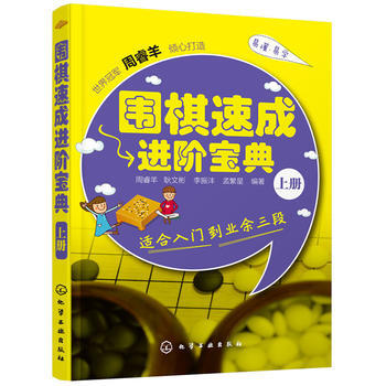 围棋速成进阶宝典 上册 9787122239372
