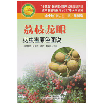荔枝龙眼病虫害原色图说(金土地新农村书系) 9787535967794 pdf epub mobi 电子书 下载