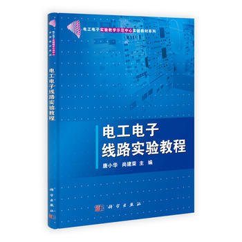 电工电子线路实验教程 9787030315786
