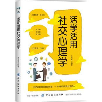 活学活用社交心理学 9787518042531