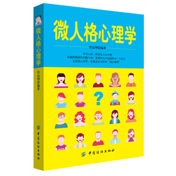 微人格心理学 9787518038077