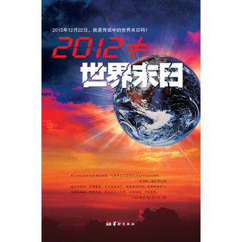2012≠世界末日 9787801787507 pdf epub mobi 電子書 下載