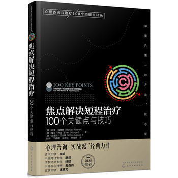 心理咨询与治疗100个关键点译丛--焦点解决短程治疗:100个关键点与技巧 9787122