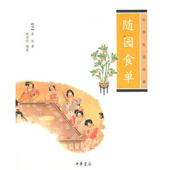 随园食单--中华生活经典 9787101075304 pdf epub mobi 电子书 下载
