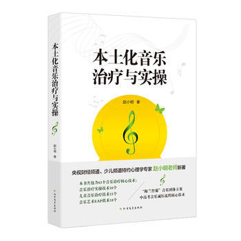 本土化音乐治疗与实操 9787531742432 赵小明