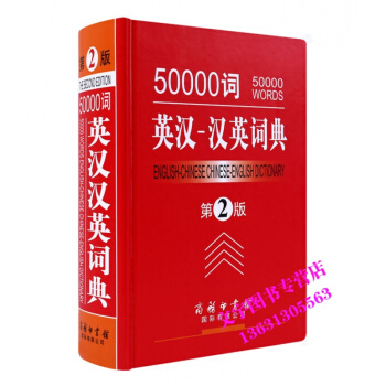 50000词英汉-汉英词典 第2版 缩印本 商务印书馆有限公司 英语大字典词典 常备工具书