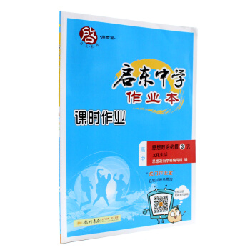 现货2018启东中学作业本 课时作业思想政治必修3R 文化生活人教版政治必修三同步练习训练赠送同步检