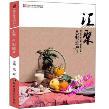 2018汇聚色彩照片7一线教学成辉色彩静物照片临摹范画组合 pdf epub mobi 下载