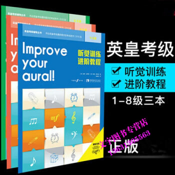 套装3本 听觉训练进阶教程1-8级 英皇考级辅导丛书 2010版原版引进(英)保罗·哈里斯 pdf epub mobi 下载