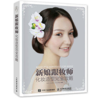 新娘跟妆师化妆造型完全攻略 风尚新娘化妆造型实用教程书籍 韩式日式发型 婚礼跟妆化妆书籍自然新娘化 pdf epub mobi 下载