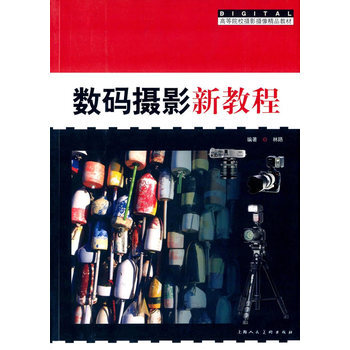 数码摄影新教程---高等院校摄影摄像精品教材 9787532298310 pdf epub mobi 电子书 下载