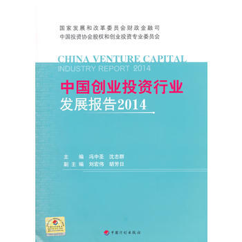中国创业投资行业发展报告2014 9787518200191 pdf epub mobi 下载