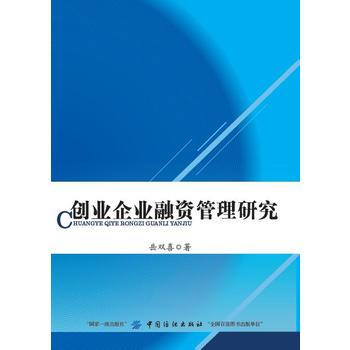 创业企业融资管理研究 9787518040841 pdf epub mobi 下载
