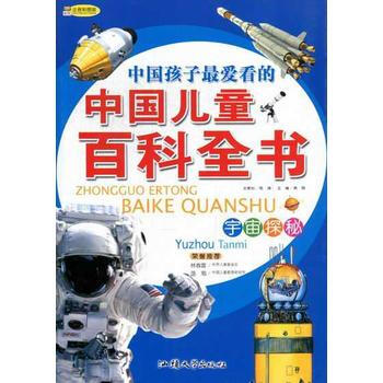 中国儿童百科全书:宇宙探秘(注音彩图版) 9787565804939 pdf epub mobi 下载