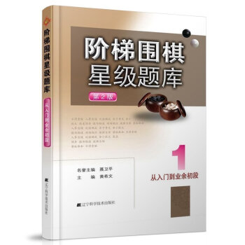 正版 从入门到业务初段 阶梯围棋星级题库 张杰 围棋入门教程教材实战训练书籍 围棋起步 辽宁科技qp pdf epub mobi 下载