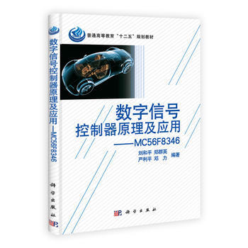 数字信号控制器原理及应用——MC56F8346(含光盘) 9787030307361