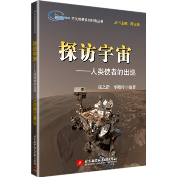 空天传奇系列科普丛书：探访宇宙——人类使者的出巡 9787512420052 pdf epub mobi 下载
