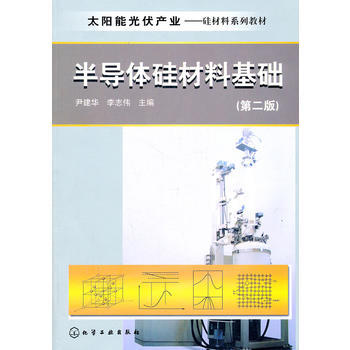 太陽能光伏産業--半導體矽材料基礎(尹建華)(第二版) pdf epub mobi 電子書 下載