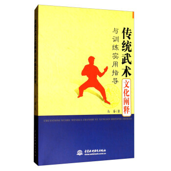 传统武术文化阐释与训练实用指导 9787517053576