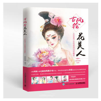 古风绘花美人——水彩美少女绘制技法全解析 9787115413208 pdf epub mobi 电子书 下载