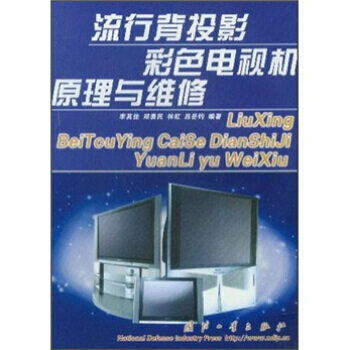 流行背投影彩色電視機原理與維修 9787118033311 pdf epub mobi 電子書 下載