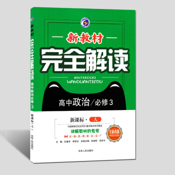 现货2018新版新教材完全解读高中政治必修3 必修三文化生活同步辅导解读解答