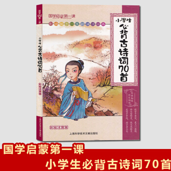現貨 小學生要背古詩詞70首 國學啓濛課 彩繪注音版 影響孩子一生的誦讀 4-5-6-7-8-9-1