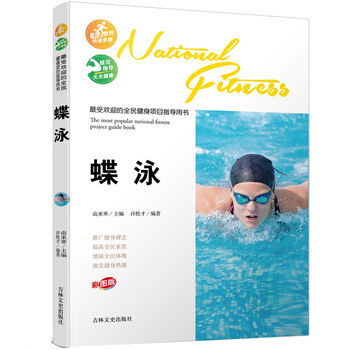 受欢迎的全民健身项目指导用书-蝶泳 9787547219171