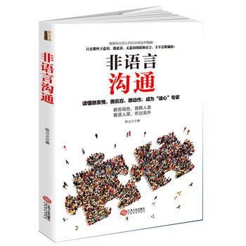 非语言沟通:你的身体会说话,职场高品质的沟通艺术,看入人里看出人外 97872100976