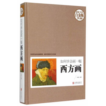 如何学会画一幅西方画-超值全彩白金版 9787550260412 pdf epub mobi 电子书 下载