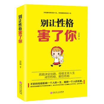 别让性格害了你 9787547238516 pdf epub mobi 电子书 下载