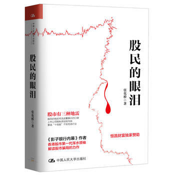 股民的眼泪 9787300243917 pdf epub mobi 下载