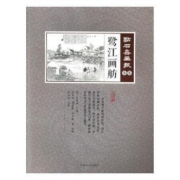 鹭江画舫(点石斋画报 点校版 亥集) 9787503495496 pdf epub mobi 下载