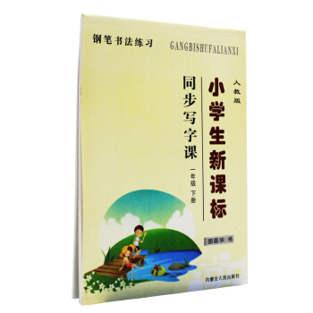 同步写字课一年级下册 人教版小学生新课标教材1年级同步钢笔书法练习 透明纸蒙纸临摹字帖 pdf epub mobi 下载