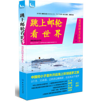 跳上邮轮看世界 9787518027507