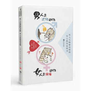 男人是逻辑动物 女人是情绪动物 9787307194236