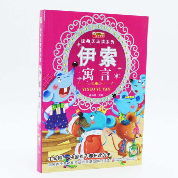 正版小笨熊天天读系列:伊索寓言彩图注音版 畅销儿童书 456789-10-12-15岁 一二三四五六