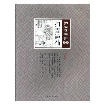 扫雪遇仙(点石斋画报 点校版 土集) 9787503496219 pdf epub mobi 下载