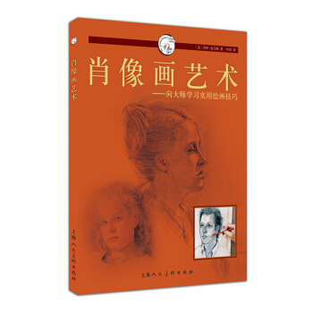 肖像画艺术---西方经典美术技法译丛-W 9787532294688 pdf epub mobi 电子书 下载