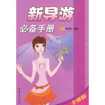 新导游手册(全新版) 9787503236181 pdf epub mobi 电子书 下载
