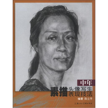 中年素描头像写生表现技法 9787532279418 pdf epub mobi 下载