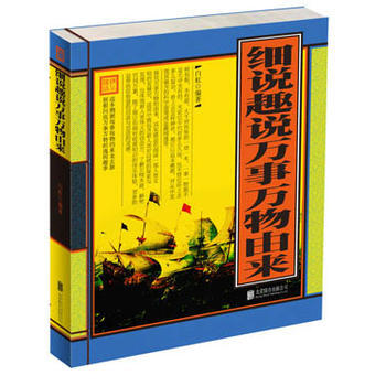 细说趣说万事万物由来 9787550217263 pdf epub mobi 下载