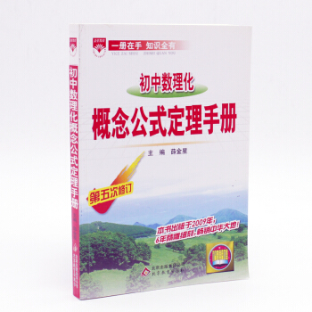 初中数理化概念公式定理手册第五次修订一册在手知识全有 pdf epub mobi 下载