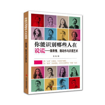 你能识别哪些人在说谎——微表情、微动作与识谎艺术 9787515822006