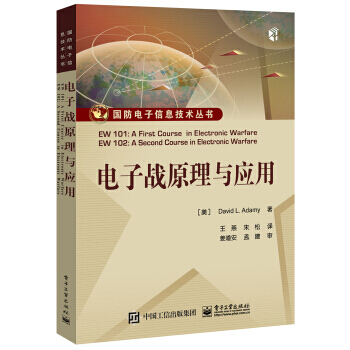 电子战原理与应用 9787121314742
