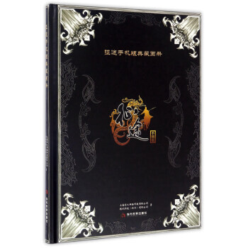 征途手机版典藏画册 9787509011805 pdf epub mobi 电子书 下载