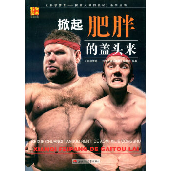 掀起肥胖的盖头来 9787564337070 pdf epub mobi 下载